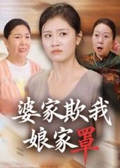 短剧 《婆家欺我娘家罩》 高清全集完整版在线观看  第1张