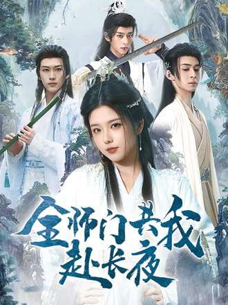 全师门共我赴长夜&全师门就我一个废柴1080P高清全集完整版在线看