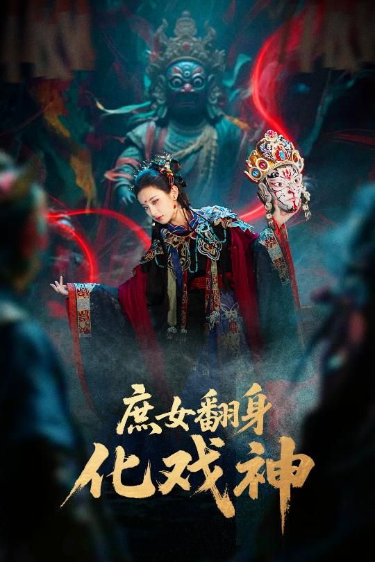 短剧庶女翻身化戏神&巫傩戏神1080P超高清，全集在线播放完整版，看庶女逆袭成戏神。