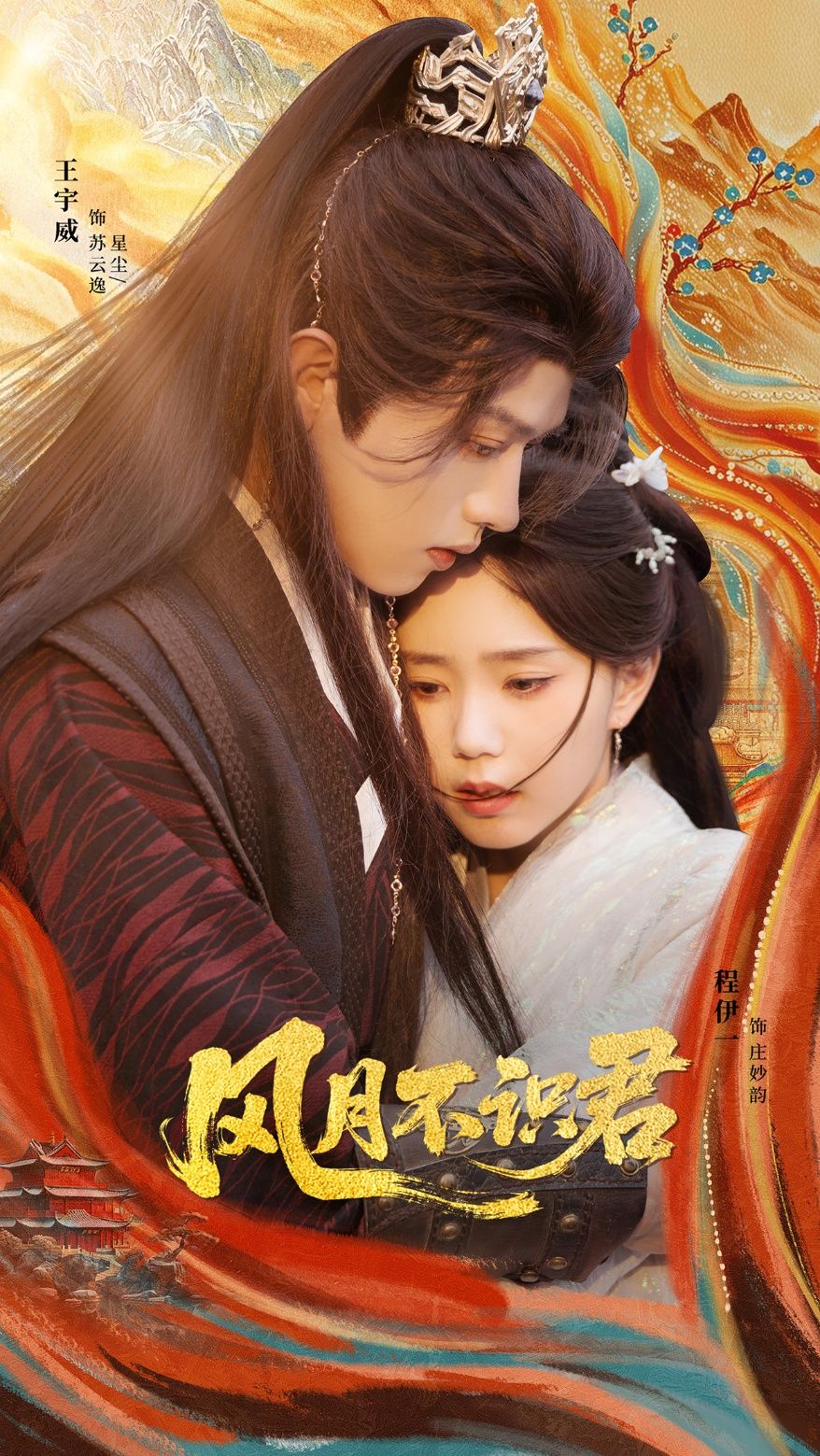 短剧风月不识君1080P HD高清全集无删减，在线观看，沉浸式追剧体验。  第1张