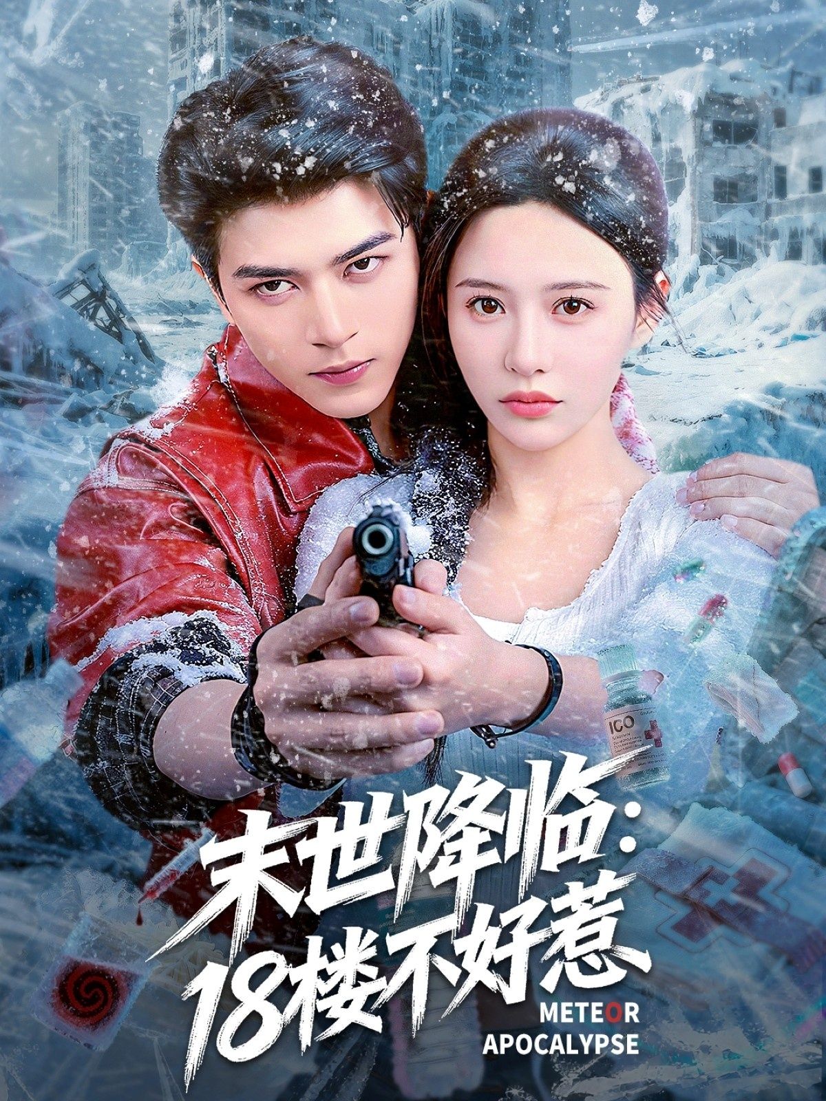 末世降临，18楼成绝地战场！短剧末世降临，18楼不好惹热血集结，HD高清全集无删减，看他们如何逆袭求生！  第1张