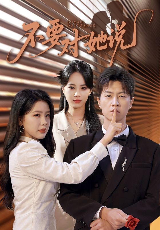 短剧不要对她说超高清全集，在线观看完整版，剧情烧脑，悬念迭起，即刻沉浸式追更！  第1张