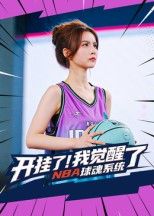 短剧开挂了我觉醒了NBA球魂系统！开挂逆袭，球魂附体，高清无删减全集在线观看完整版。  第1张