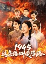 1945这条路叫受降路短剧，聚焦历史受降时刻，超高清全集在线观看，HD画质重现峥嵘岁月。  第1张