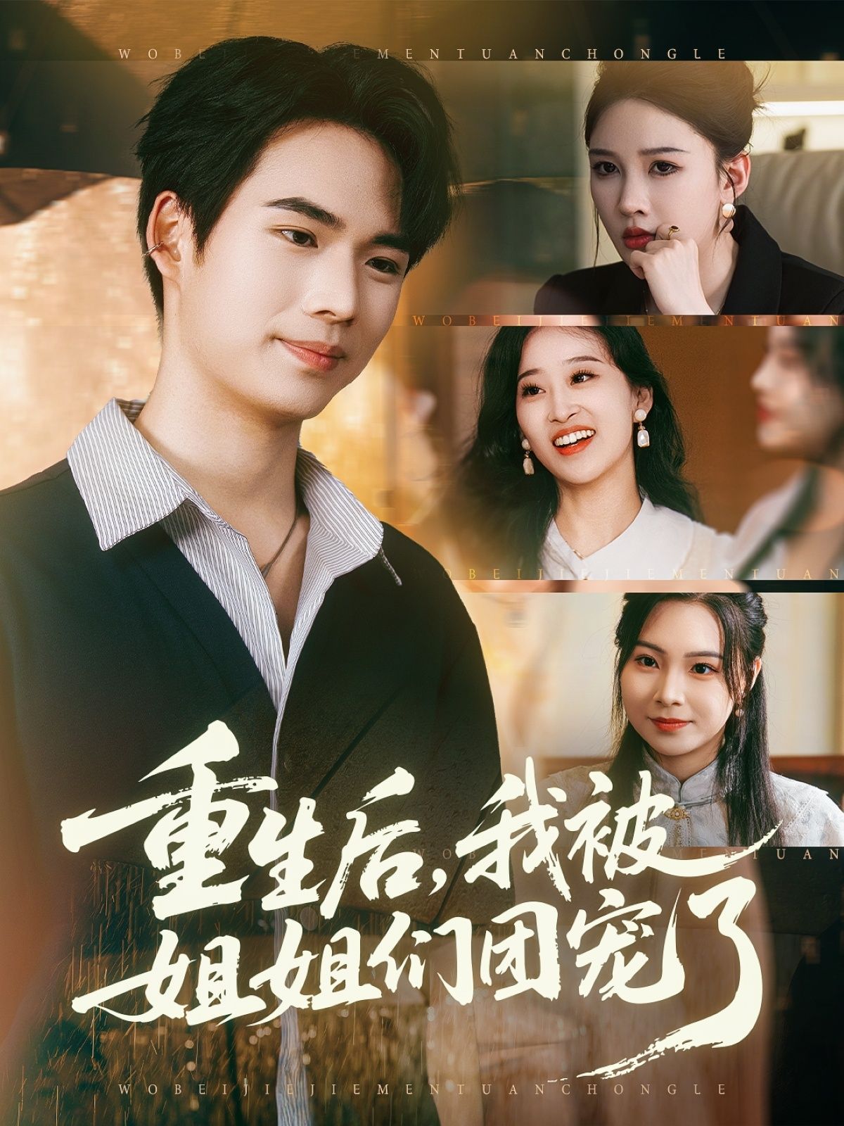 短剧重生后我被姐姐们团宠了1080P HD超高清，完整全集在线观看。