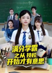 满分学霸之从技校开始才有意思，学霸反套路技校逆袭，高能日常爽不停！高清无删减全集在线观看，完整版畅爽体验。  第1张