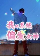 短剧我的系统偏爱女神，系统加持，女神逆袭！高清完整全集，在线观看无删减，畅享甜爽剧情。  第1张