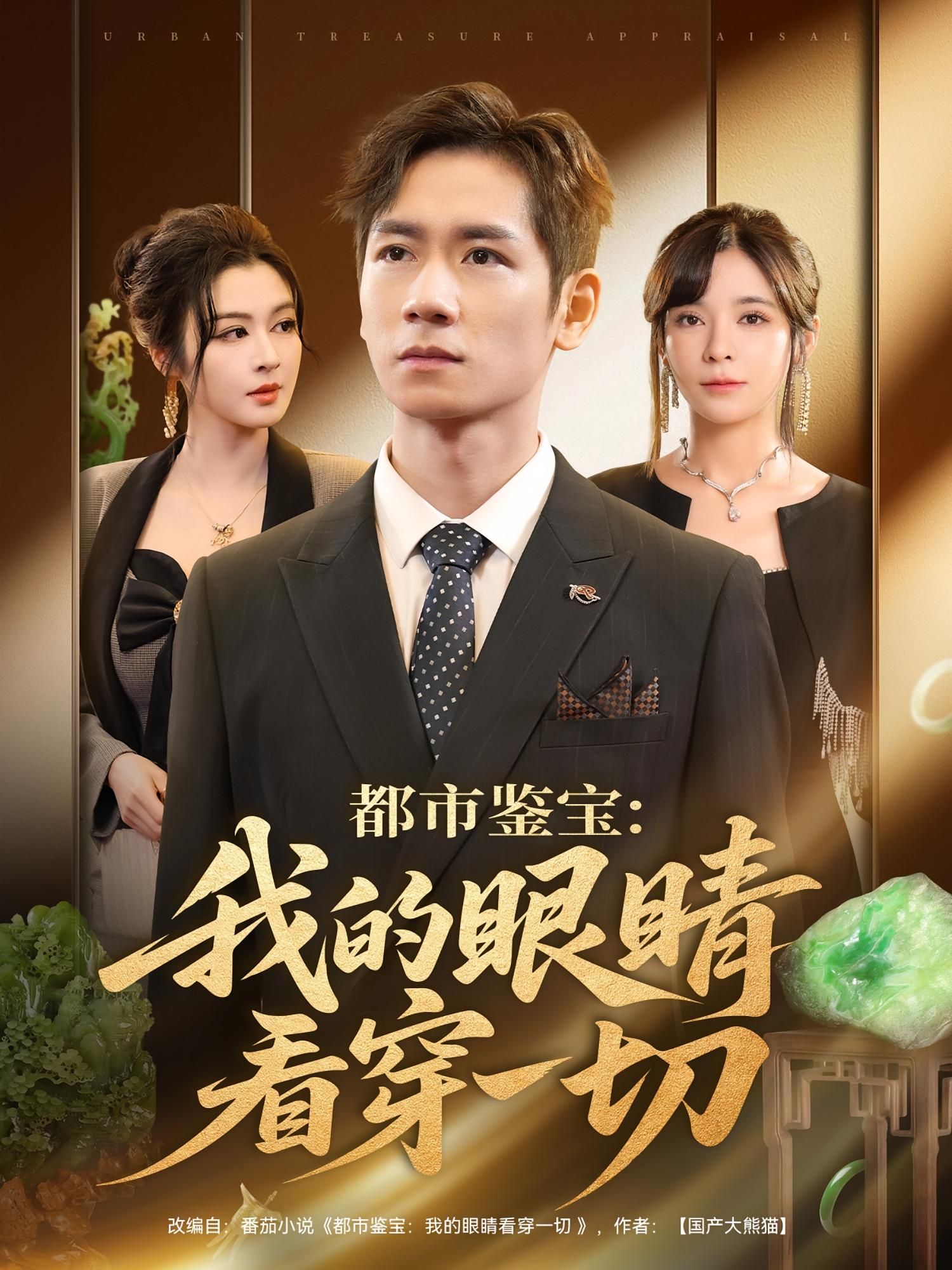 都市鉴宝我的眼睛看穿一切在线高清，全集无删减，透视眼鉴宝都市奇珍，精彩完整版即刻看。  第1张