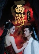短剧西游记之暗黑人参果1080P高清，完整全集完整版在线看，暗黑颠覆经典！  第1张