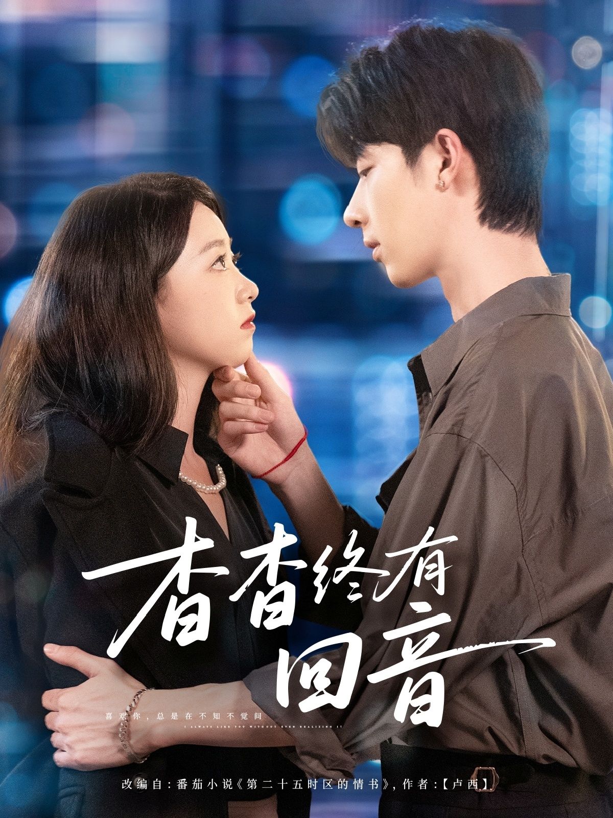 短剧杳杳终有回音1080P HD超高清，完整全集在线观看，暖心故事即刻开启。  第1张
