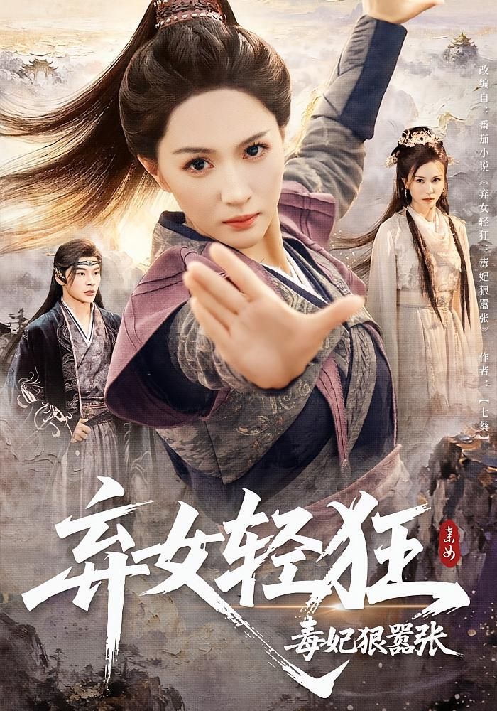弃女轻狂毒妃狠嚣张超高清全集在线观看HD，弃女逆袭，毒妃轻狂狠嚣张，全集高清无删减！  第1张