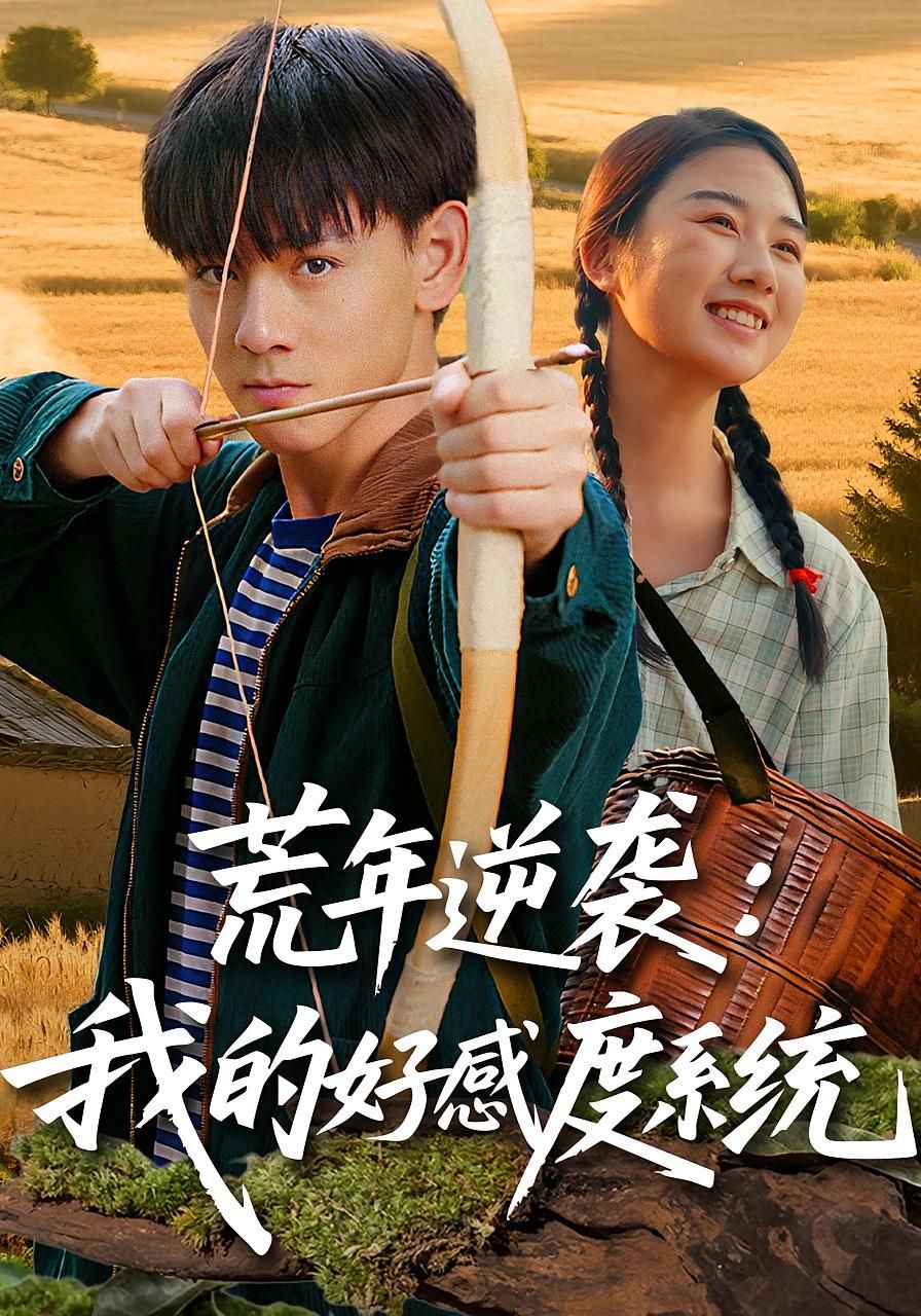 短剧荒年逆袭我的好感度系统在线播放高清完整版，荒年逆袭之路开启，好感度系统助你逆风翻盘！  第1张
