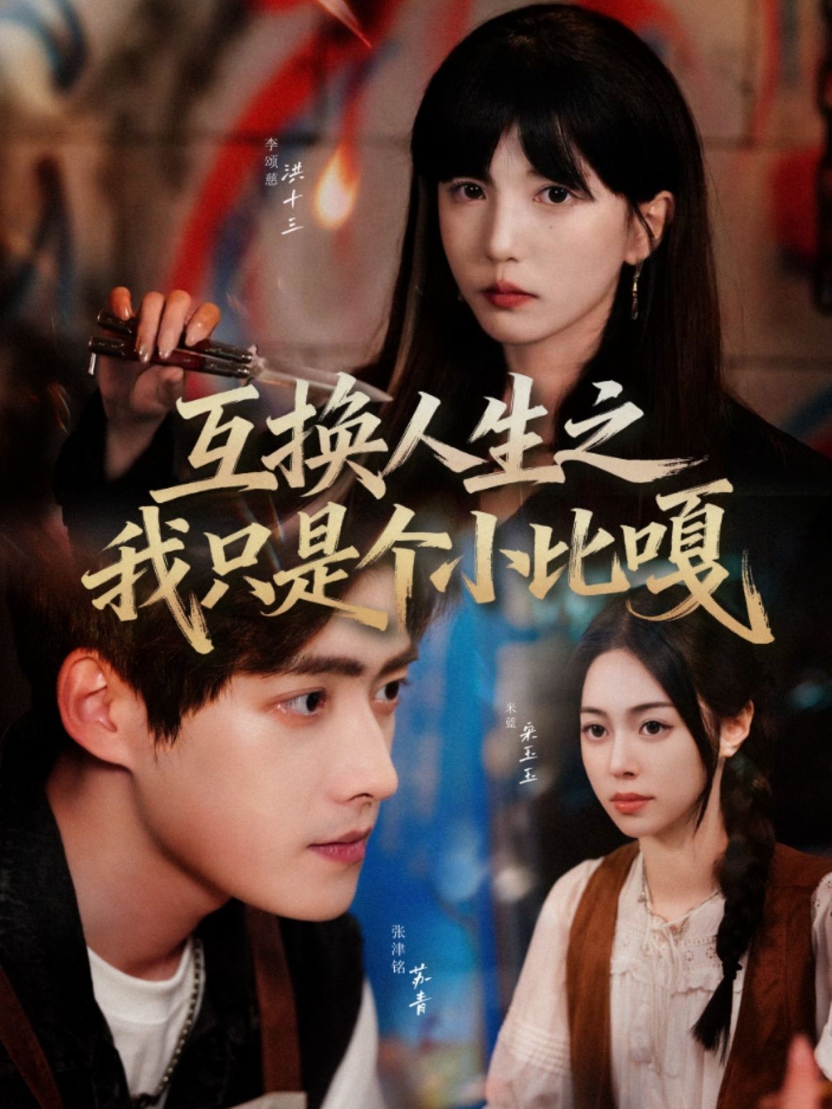 短剧互换人生之我只是个小比嘎HD高清无删减全集完整版，在线观看。  第1张