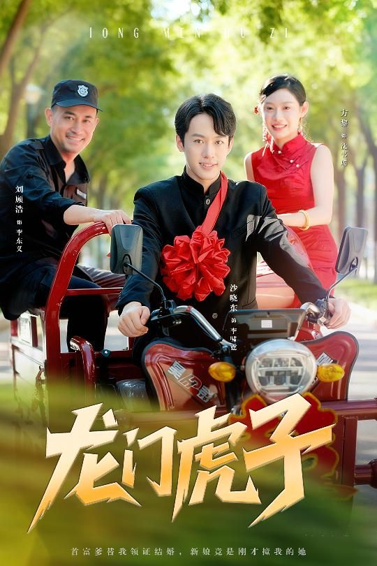 短剧龙门虎子在线看高清完整全集完整版，热血演绎龙门逆袭，精彩剧情不容错过！  第1张