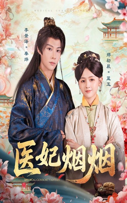 短剧医妃烟烟超高清完整全集在线播放，完整版高清无删减，全集畅享随时观看。  第1张