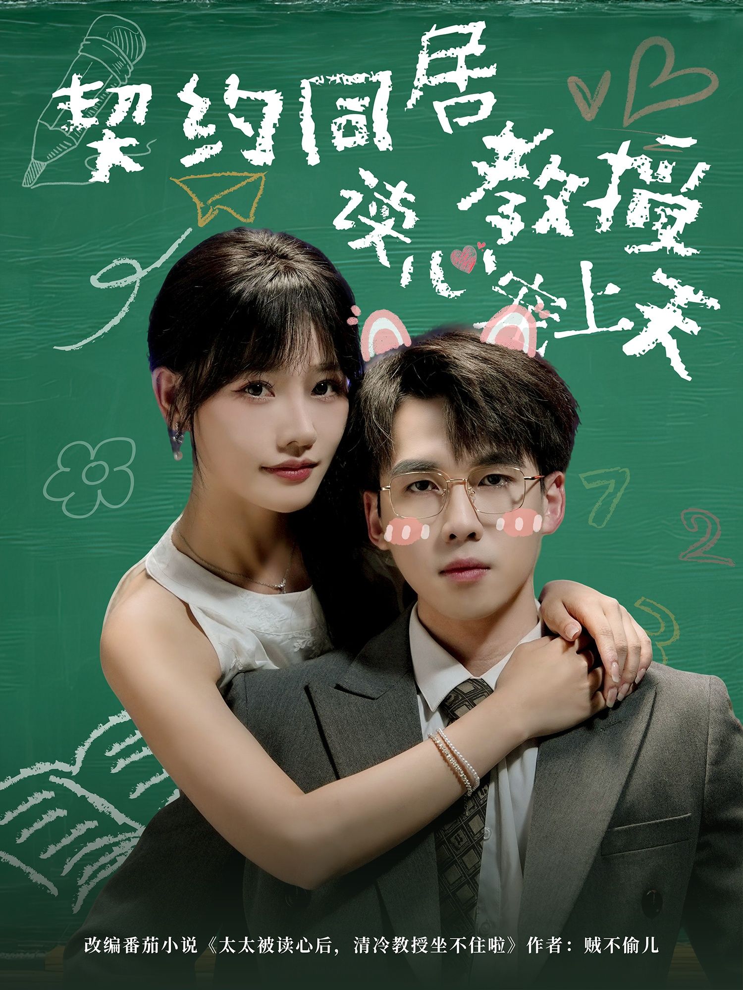 短剧契约同居教授读心宠上天HD高清，全集在线观看1080P，教授读心同居，极致宠恋甜度超标。  第1张