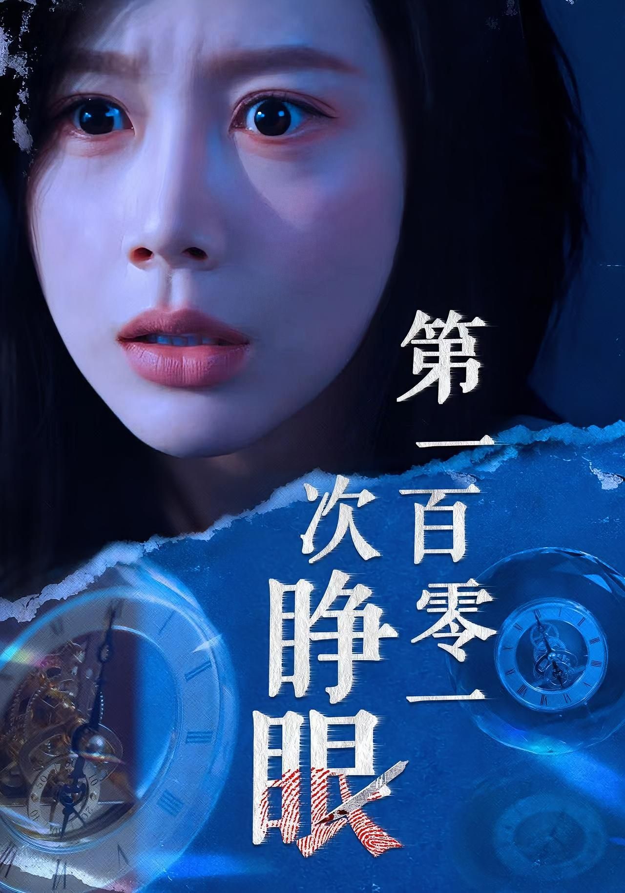 短剧第一百零一次睁眼超高清全集完整版在线！百次睁眼轮回真相，画质清晰，无删减观看。  第1张