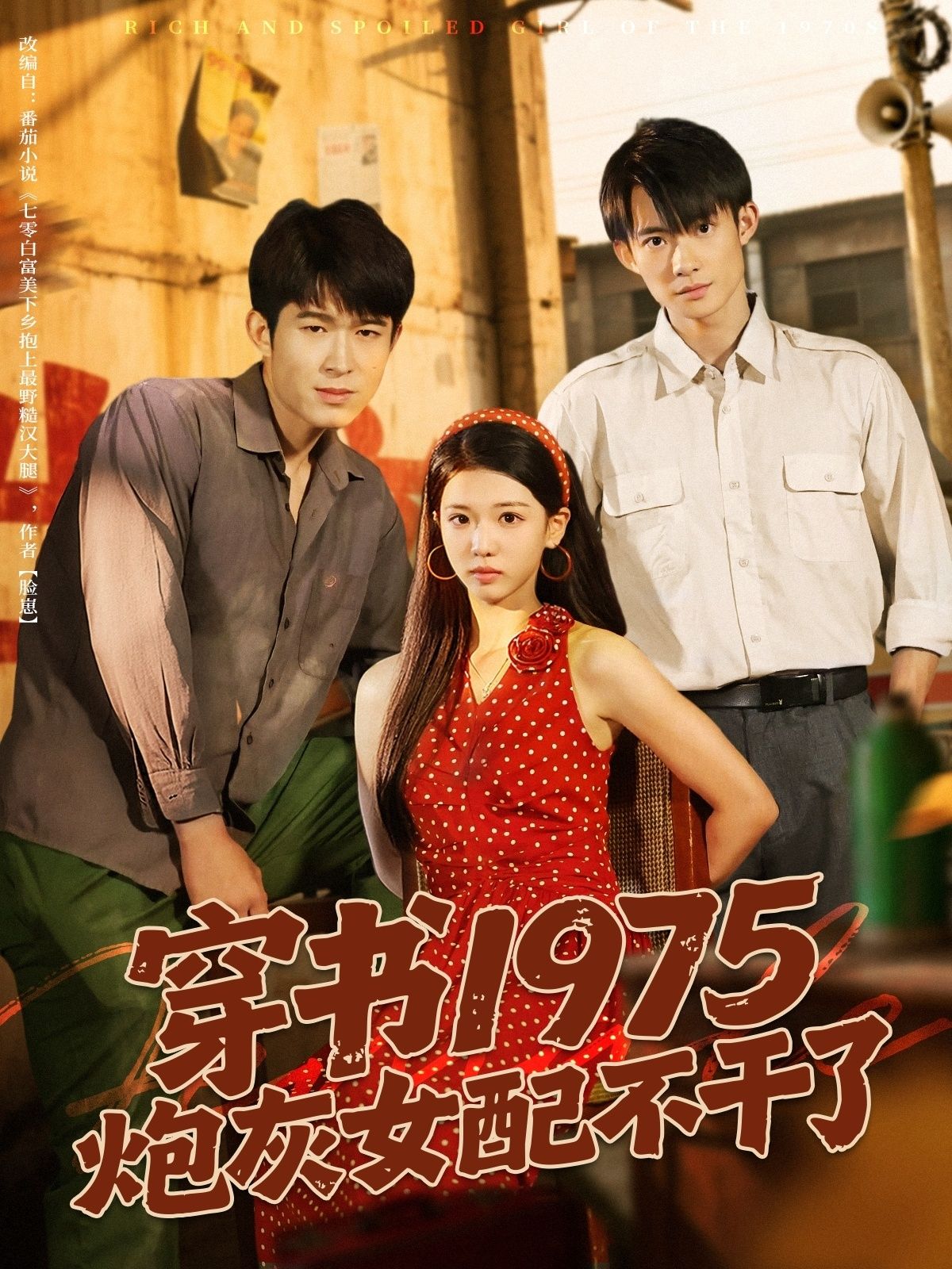 短剧穿书1975炮灰女配不干了，穿书成1975炮灰女配，觉醒反杀逆袭，1080P高清无删减全集在线看。