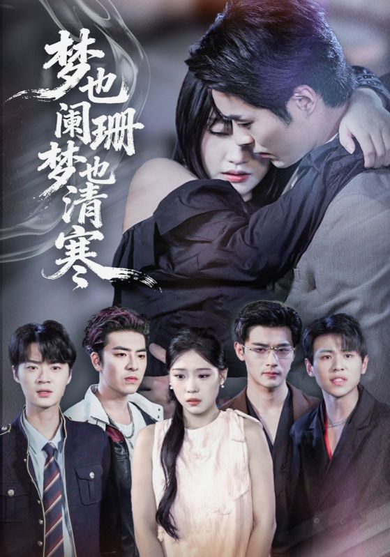 短剧梦也阑珊梦也清寒超高清无删减，全集完整版在线播放，尽享沉浸式观剧体验。  第1张