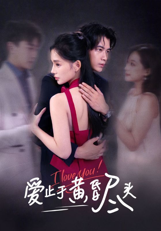 短剧爱止于黄昏尽头超高清全集完整版在线观看，情感纠葛尽收眼底，即刻沉浸。  第1张