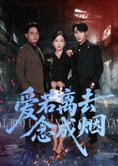 短剧 《爱若离去念成烟》 高清完整版全集在线观看  第1张