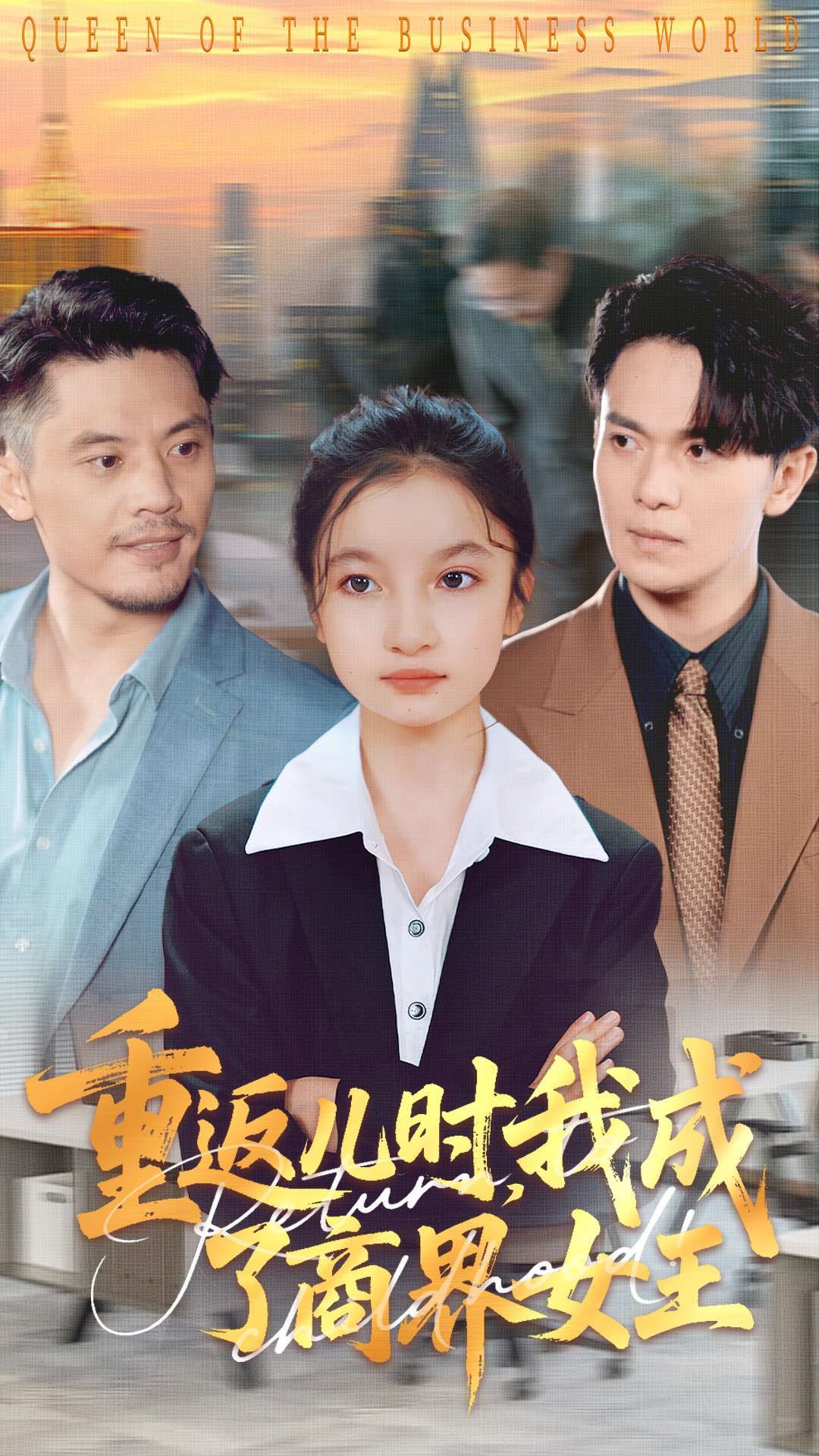 短剧重返儿时我成了商界女王HD超高清1080P全集完整版在线观看，重生儿时逆袭商界女王，步步为赢爽点不停。  第1张