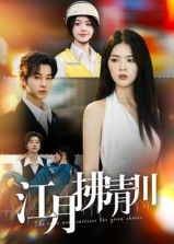 短剧 《江月拂青川》 高清完整全集完整版在线播放  第1张