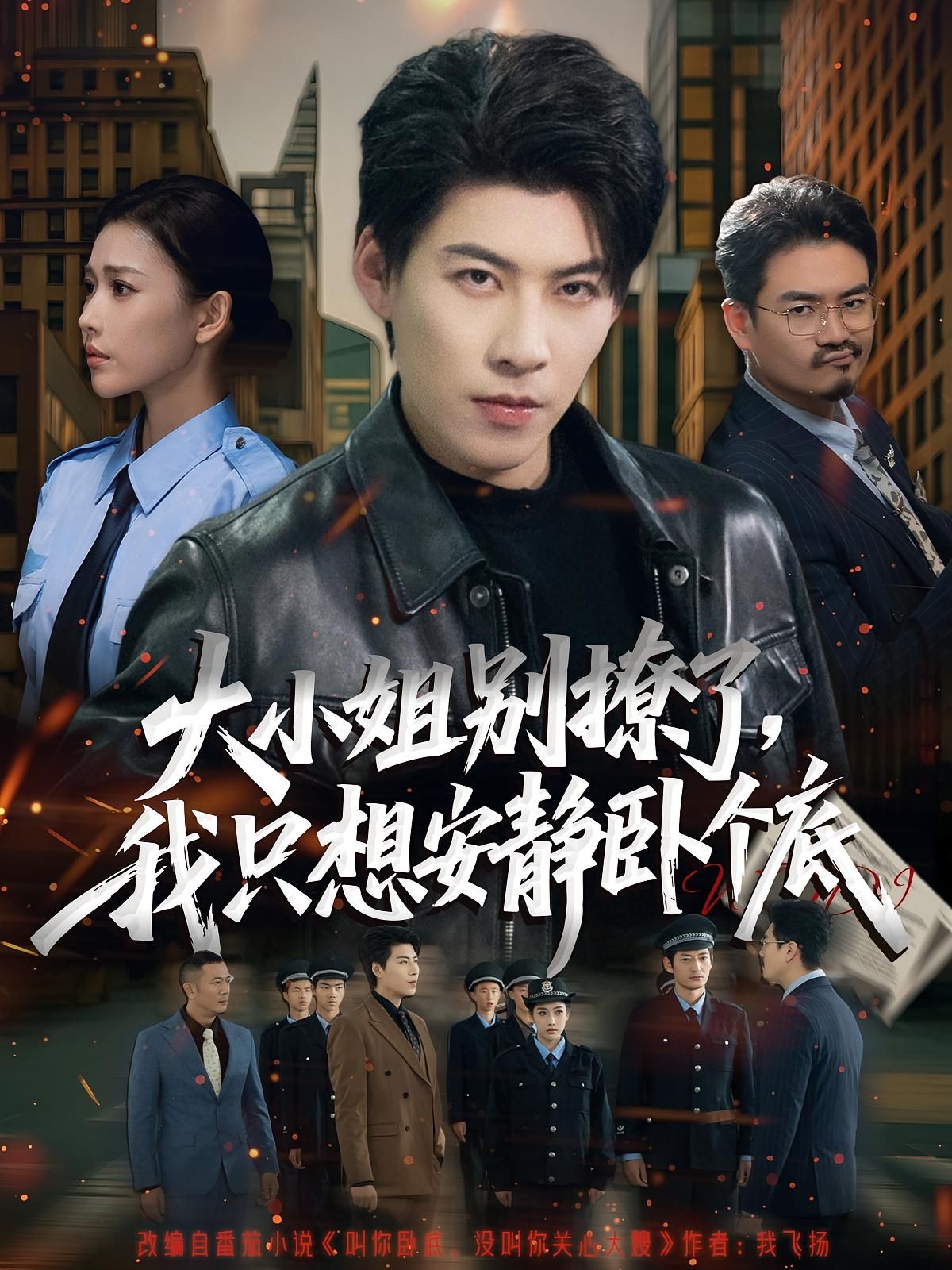 短剧 《大小姐别撩了，我只想安静卧个底》 高清全集无删减版在线看  第1张