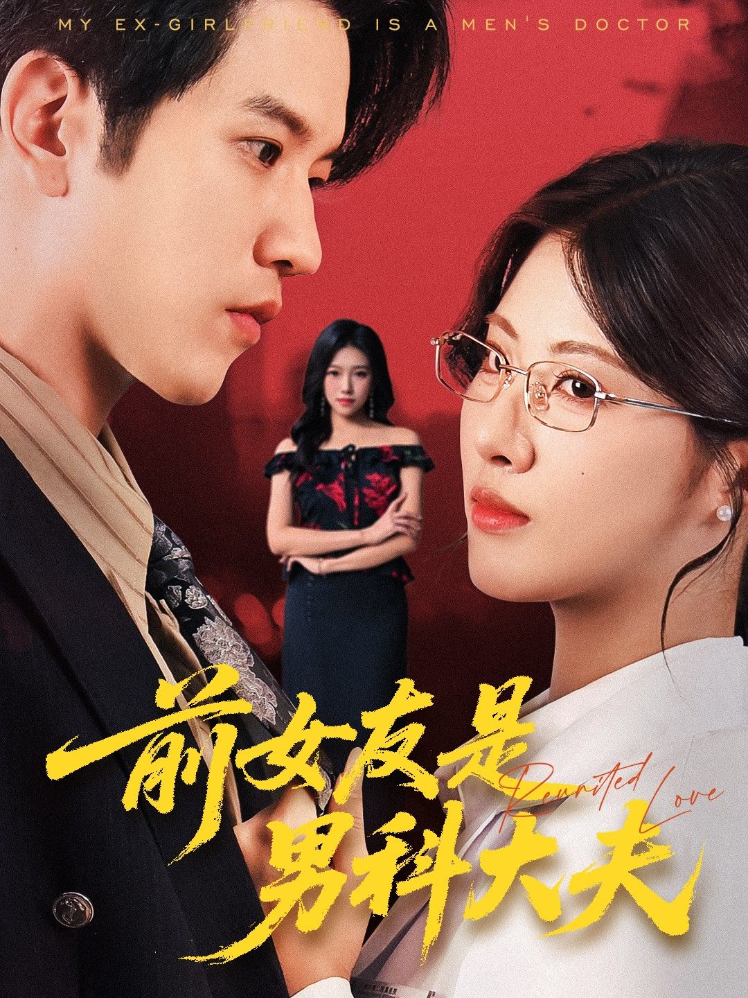 短剧前女友是男科大夫高清全集在线看，完整版无广告，轻松追更前女友的男科故事。  第1张
