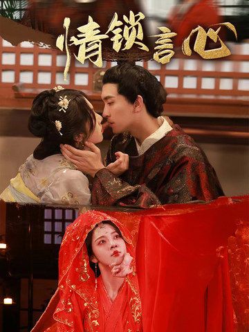短剧 《情锁言心》 HD 1080P 高清全集完整版在线观看  第1张