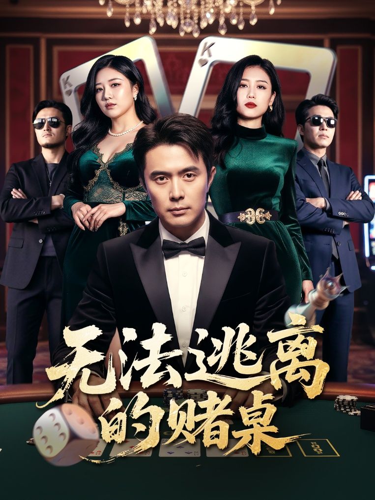 短剧无法逃离的赌桌在线播放高清全集无删减HD，赌局迷局步步惊心，人性博弈难逃宿命。  第1张