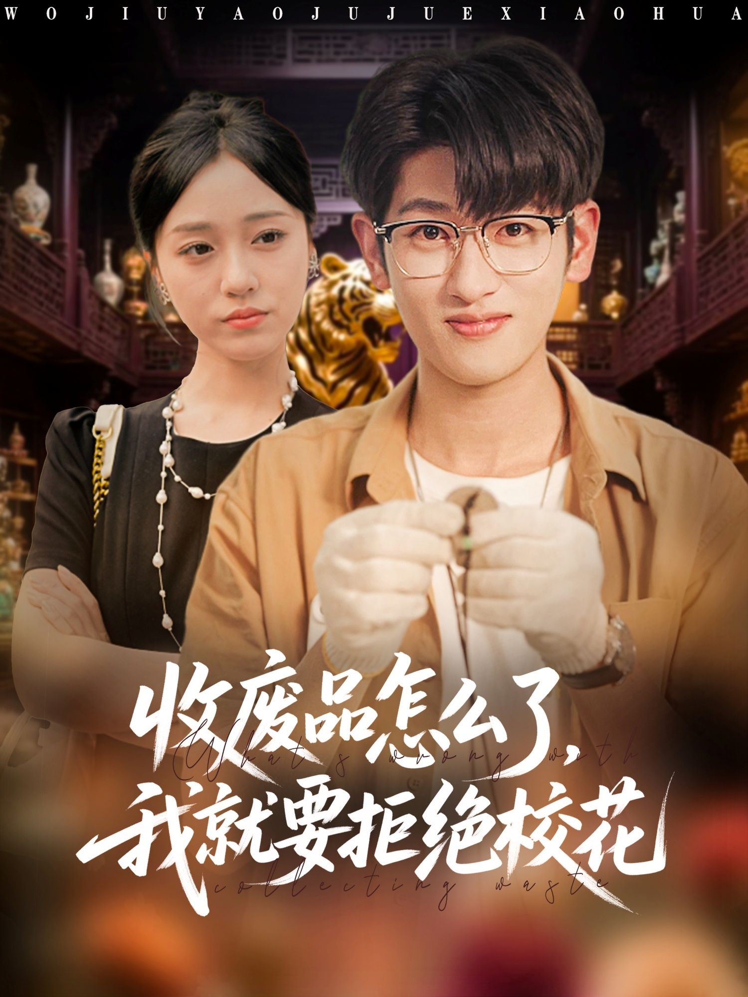 短剧收废品怎么了我就要拒绝校花平凡身份拒校花，1080P高清全集无删减版在线播放。  第1张