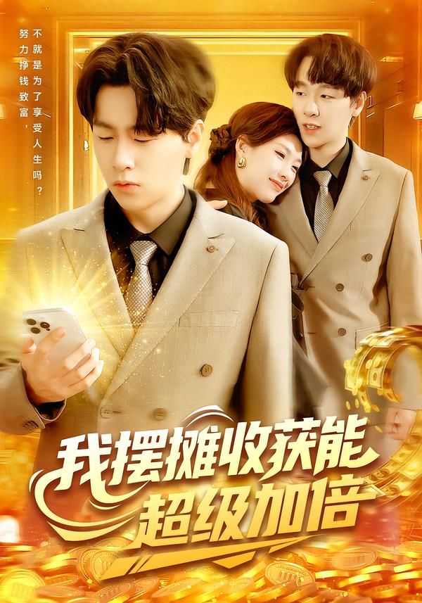 短剧 《我摆摊收获能超级加倍》 观看 1080P 高清全集完整版  第1张