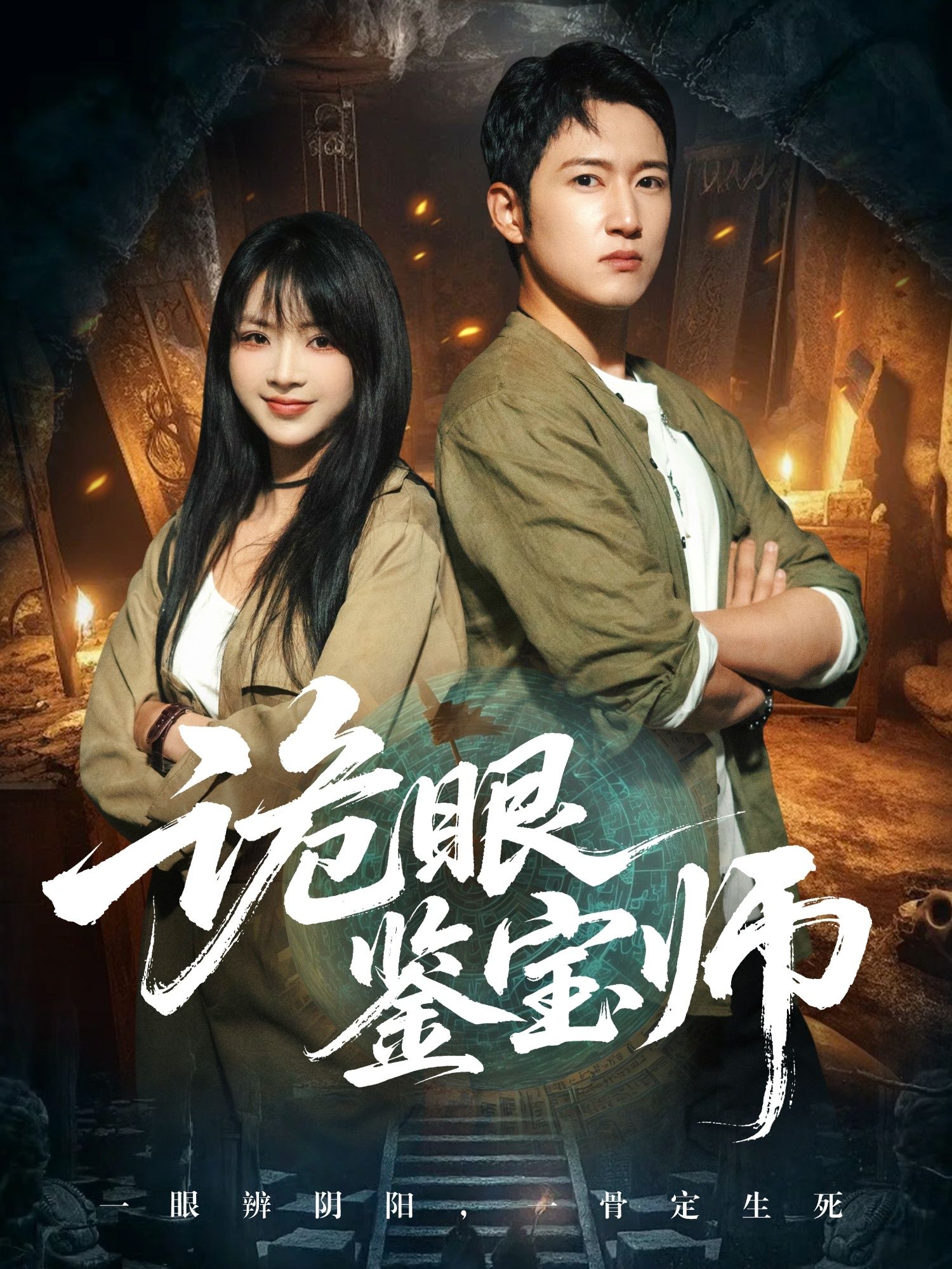 诡眼鉴宝师，诡眼辨真伪，鉴宝揭迷局，超高清完整全集，在线畅看。  第1张