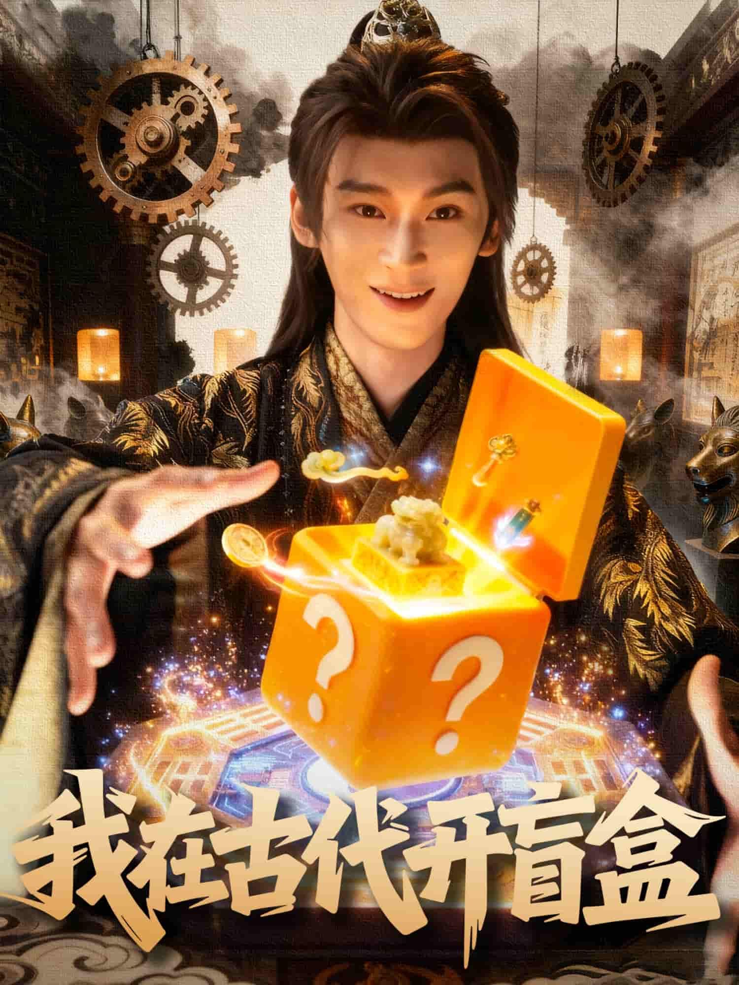短剧我在古代开盲盒HD高清无删减全集在线播放，穿越古玩盲盒奇遇，高清畅享完整剧情。  第1张