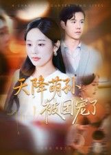 短剧 《天降萌孙被团宠了》 1080P HD 高清全集完整版在线观看  第1张