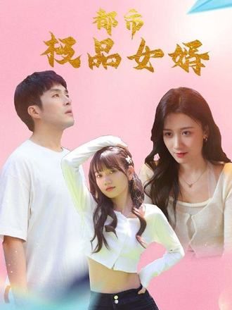 都市极品女婿都市逍遥女婿在线看高清全集完整版，1080P超清画质，剧情爽快，尽享都市女婿的热血逆袭！