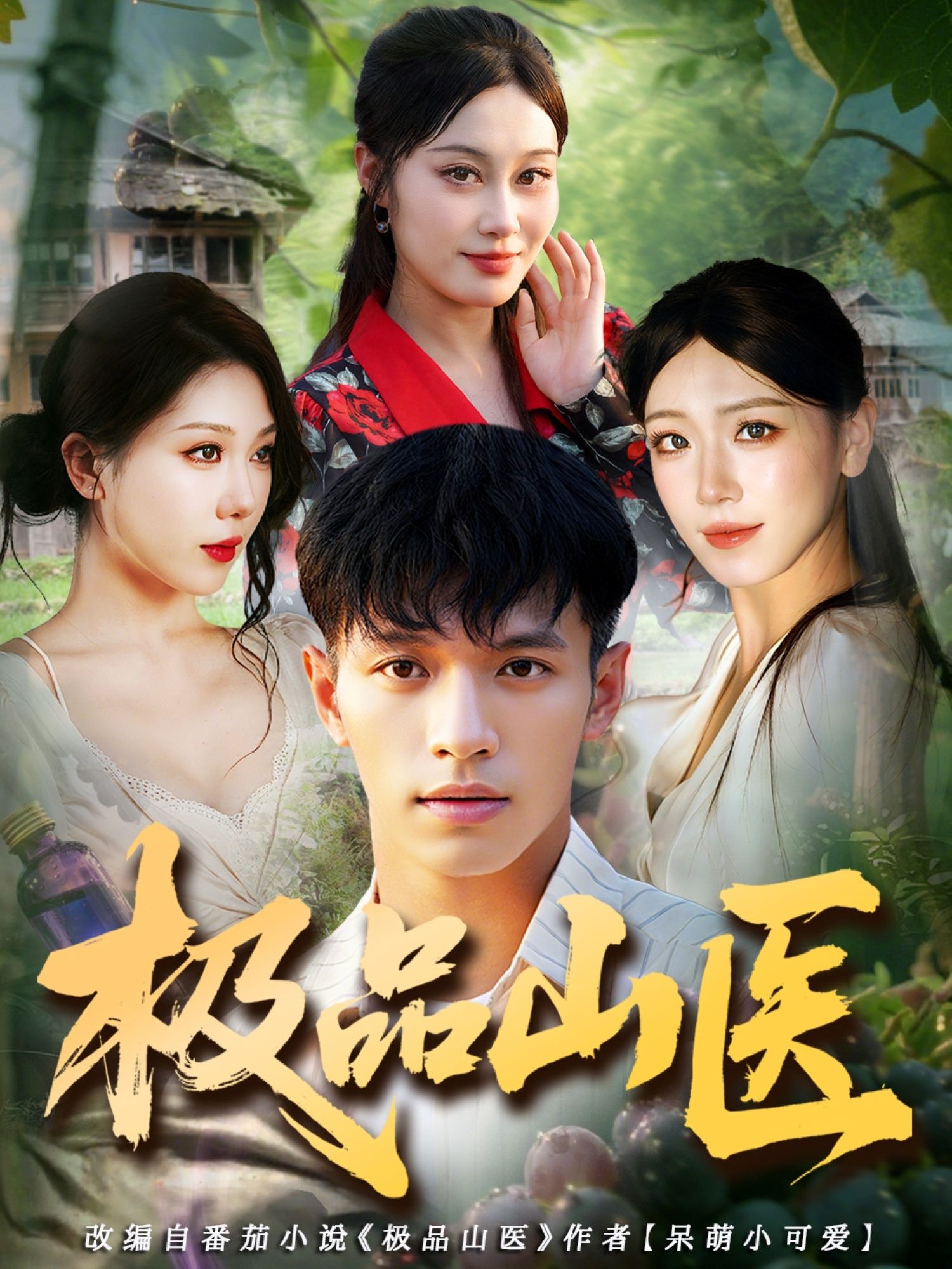 短剧极品山医高清无删减全集在线观看完整版，精彩剧情不容错过！  第1张