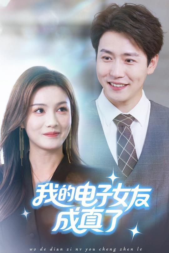 短剧我的电子女友成真了高清全集完整版在线观看，无广告。  第1张