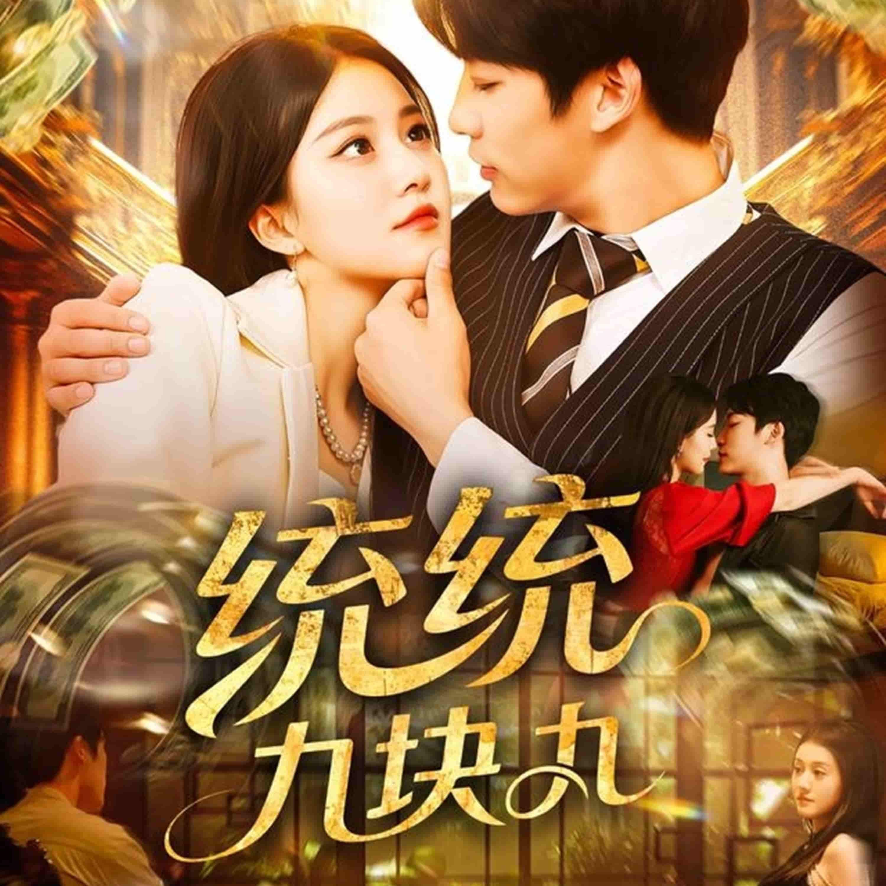 短剧统统九块九1080P高清全集完整版，在线观看精彩内容。  第1张
