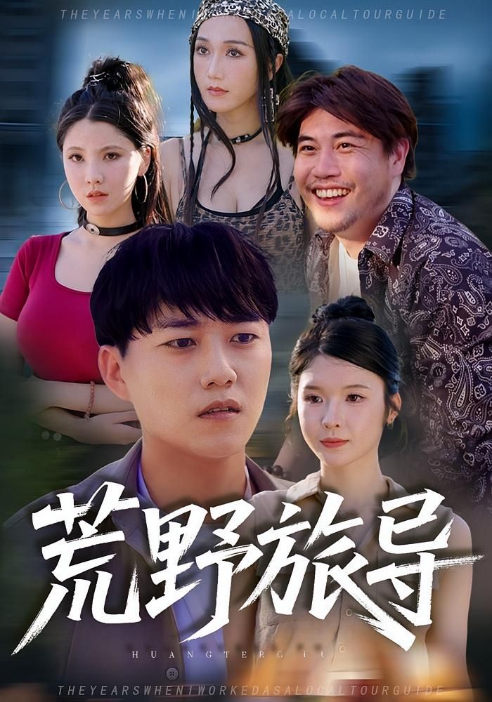 短剧荒野旅导高清在线播！完整全集无删减，全剧情一次看爽，立即畅享～  第1张