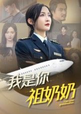 短剧我是你祖奶奶HD超高清全集完整版在线观看，1080P高清画质，轻松追剧。  第1张