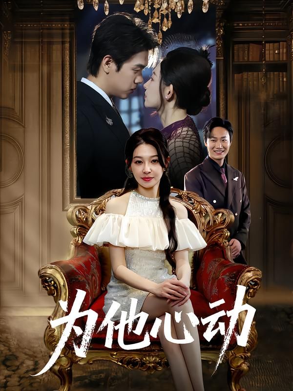 短剧为他心动1080P超高清全集，在线观看完整版，心动瞬间一网打尽！  第1张
