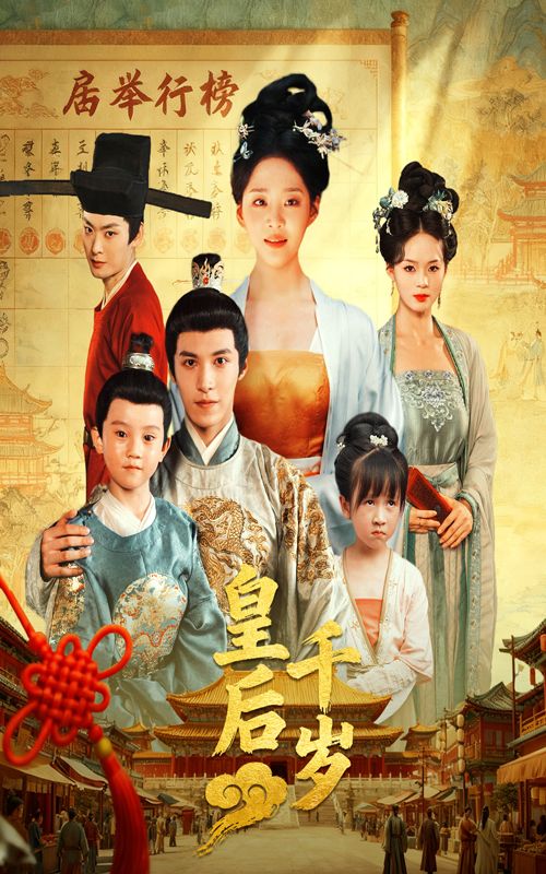 皇后千岁超高清全集上线！无删减版在线观看，精彩剧情全收录，沉浸式体验宫斗盛宴，速看！  第1张