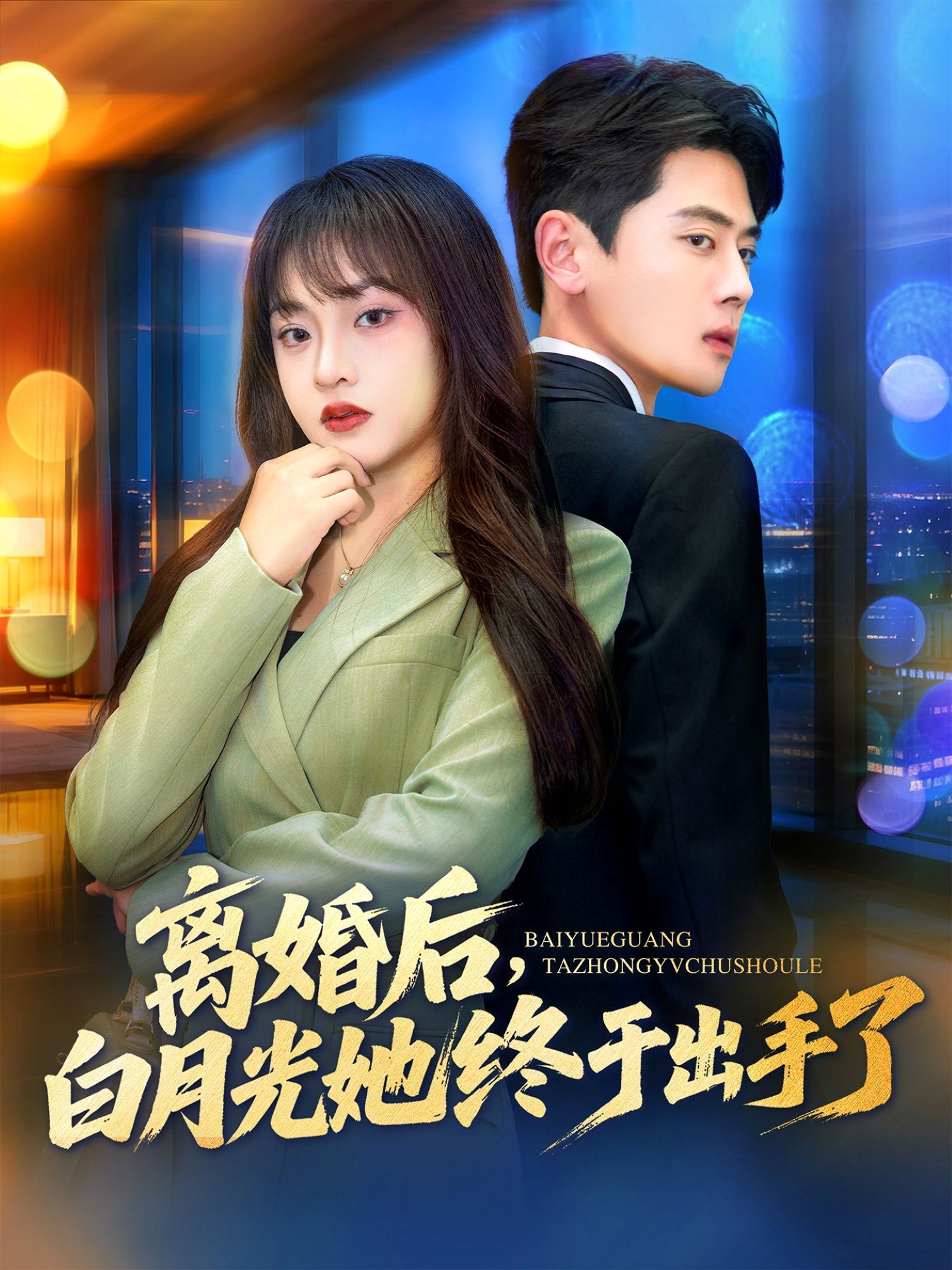 短剧 《离婚后，白月光她终于出手了》 在线观看 1080P 高清全集无删减版  第1张