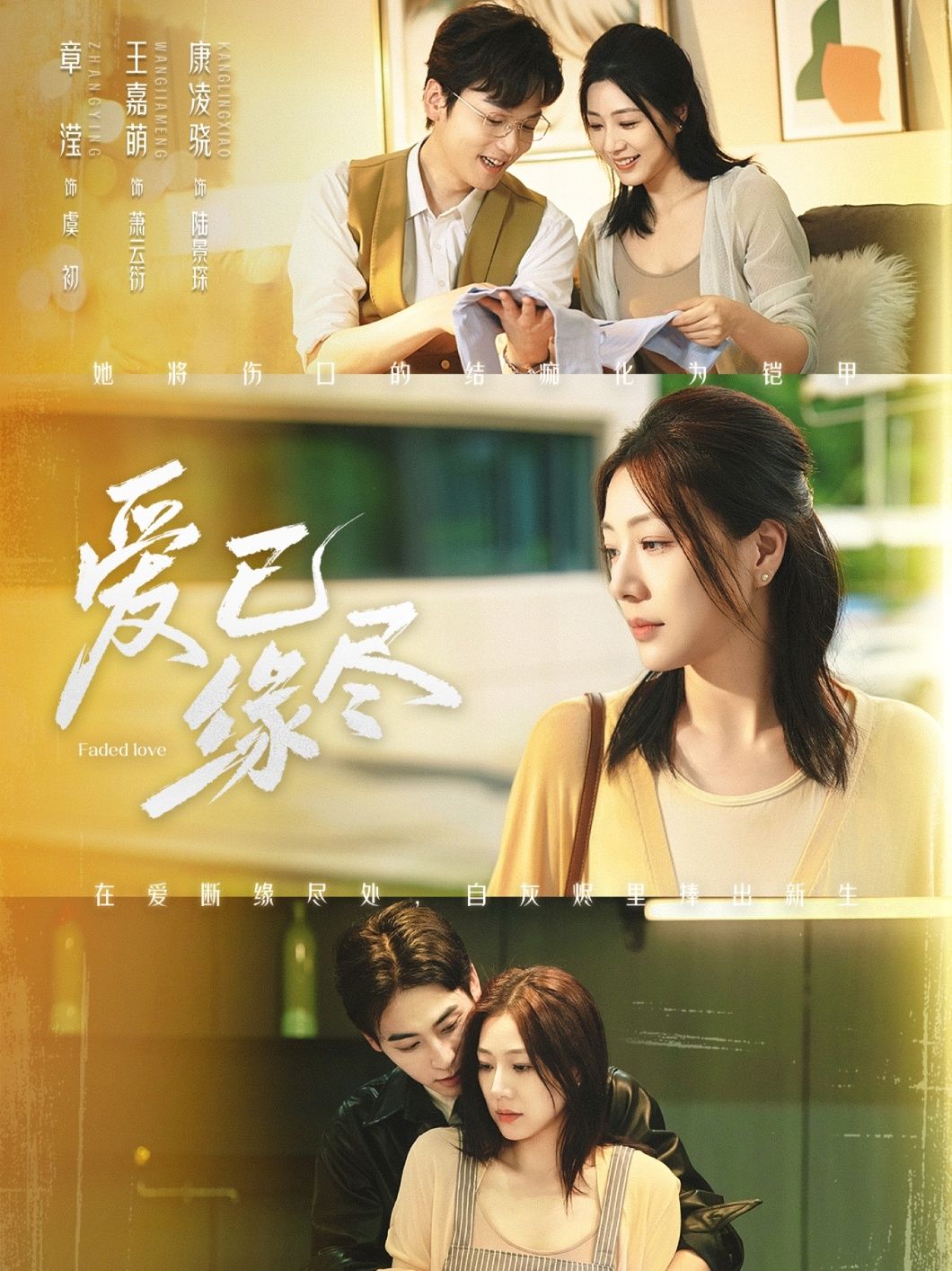 短剧爱已缘尽超高清全集在线看，无广告，完整剧情随心追，立即观看！