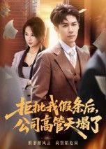 拒批我假条后，公司高管天塌了1080P高清全集，看普通职员拒批假条后，公司高管遭殃记。  第1张