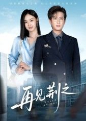 短剧再见荆之在线观看，高清全集无删减完整版，剧情连贯，精彩不等待，立即追更！  第1张