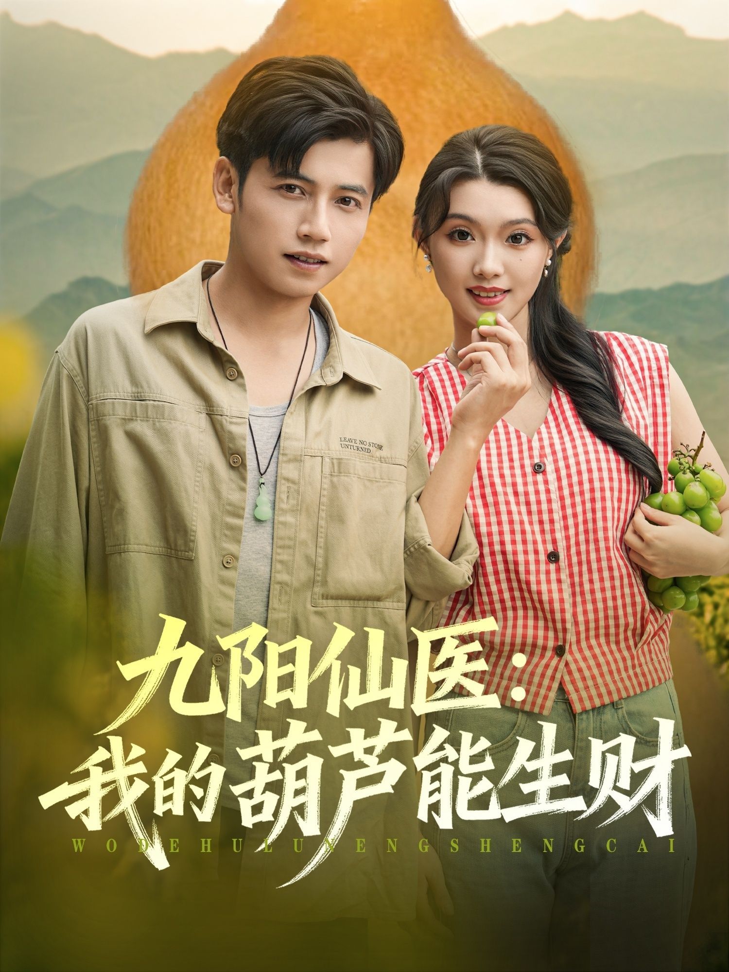 短剧九阳仙医我的葫芦能生财HD高清全集无删减版，在线观看仙医修真，葫芦生财奇遇。  第1张