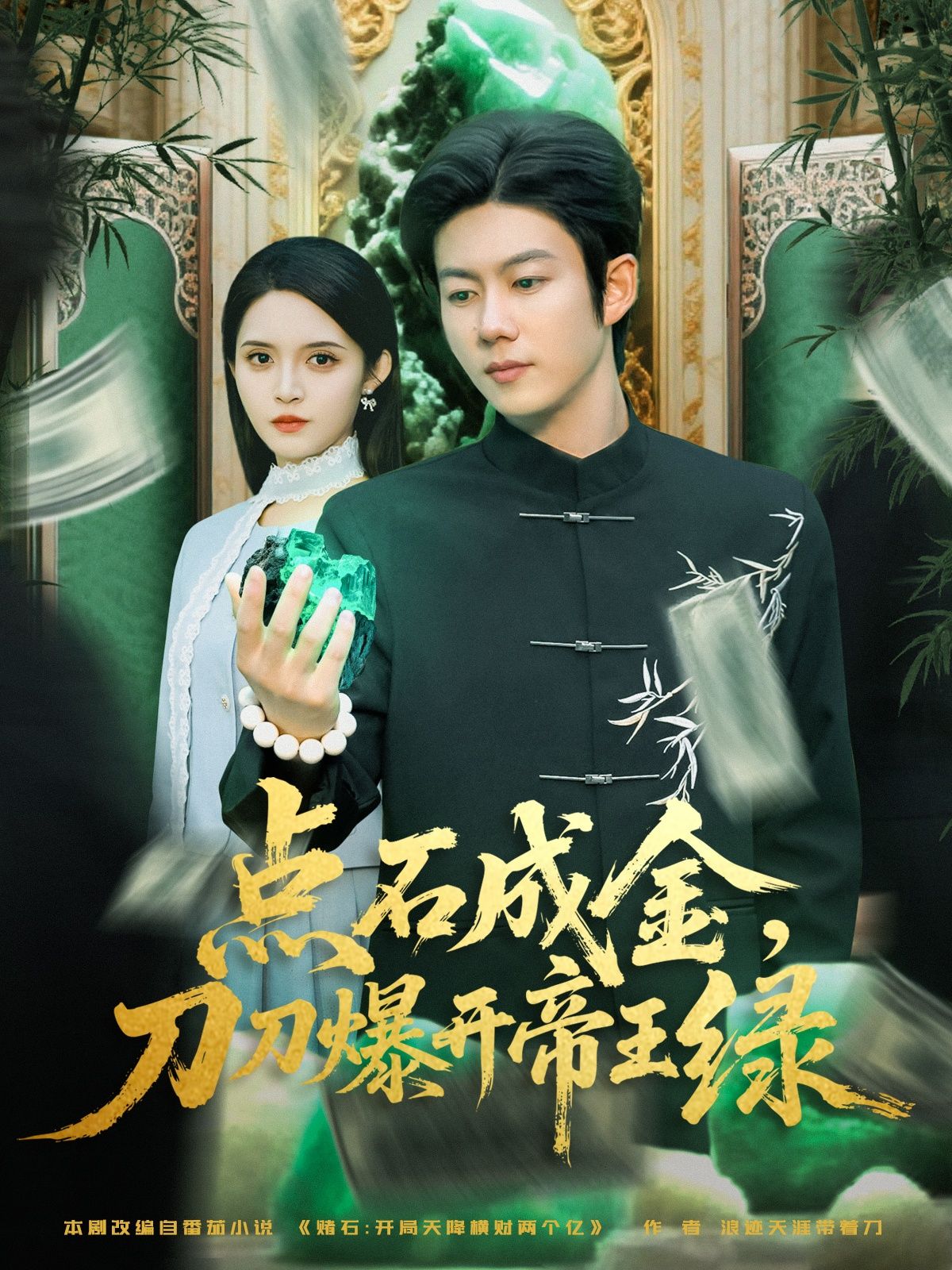 短剧 《点石成金刀刀爆开帝王绿》 在线看高清无删减全集 HD  第1张